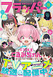 【電子版】月刊コミックフラッパー 2026年11月号