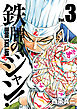 鉄牌のジャン！　3