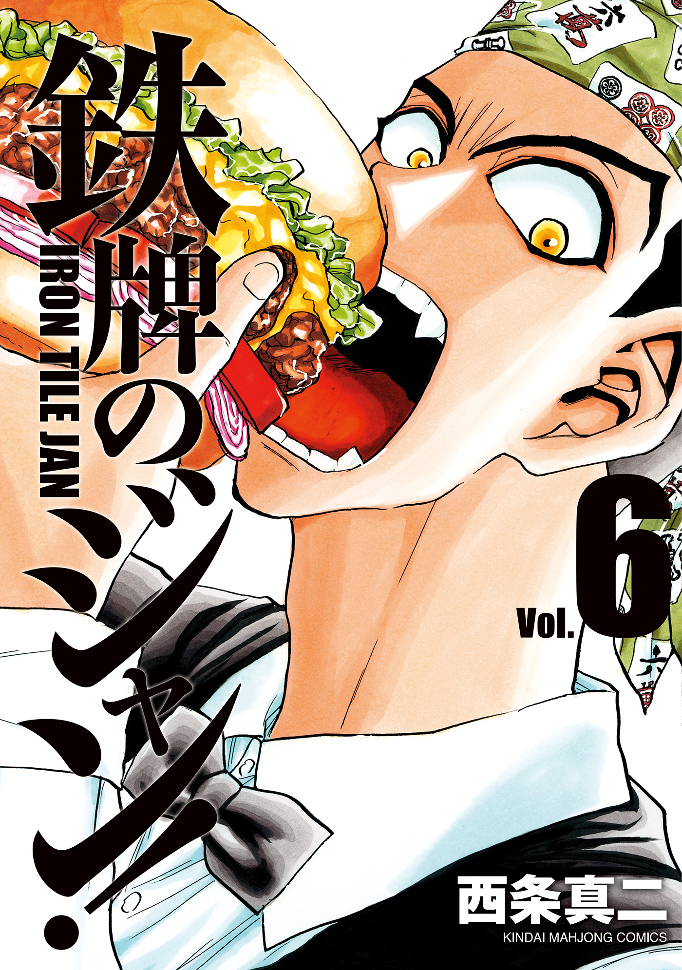 鉄牌のジャン！ 6 - 西条真二 - 漫画・ラノベ（小説）・無料試し読みなら、電子書籍・コミックストア ブックライブ