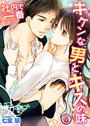 社内で一番キケンな男とキスの味６