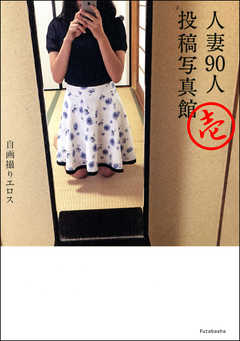 自画撮りエロス 人妻90人投稿写真館 分冊版 ： 1