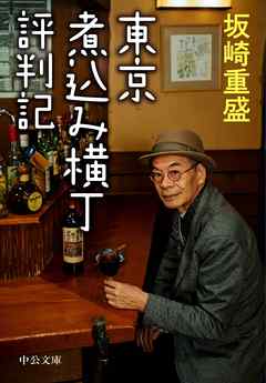 東京煮込み横丁評判記