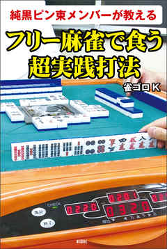 純黒ピン東メンバーが教える　フリー麻雀で食う超実践打法