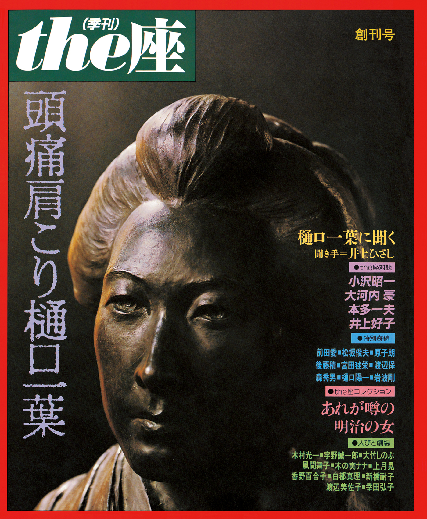 週刊明星 最終号 1991・12 26 No.52 特別保存版 - 週刊誌