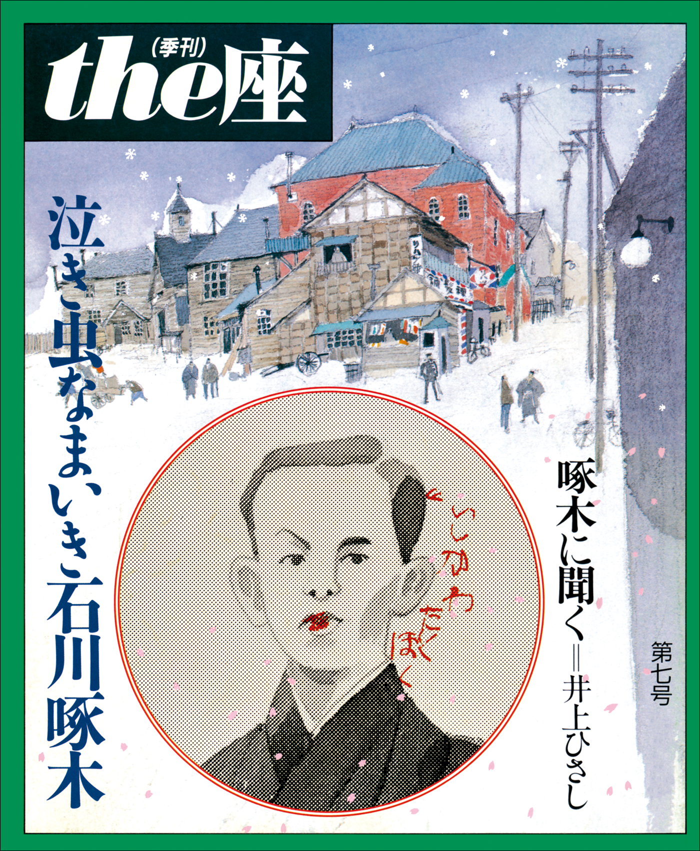 ｔｈｅ座 7号 泣き虫なまいき石川啄木(1986) - こまつ座 - ビジネス・実用書・無料試し読みなら、電子書籍・コミックストア ブックライブ