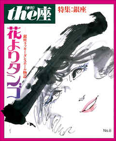 ｔｈｅ座 8号　花よりタンゴ(1986)