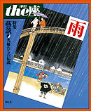 ｔｈｅ座 9号　雨(1987)