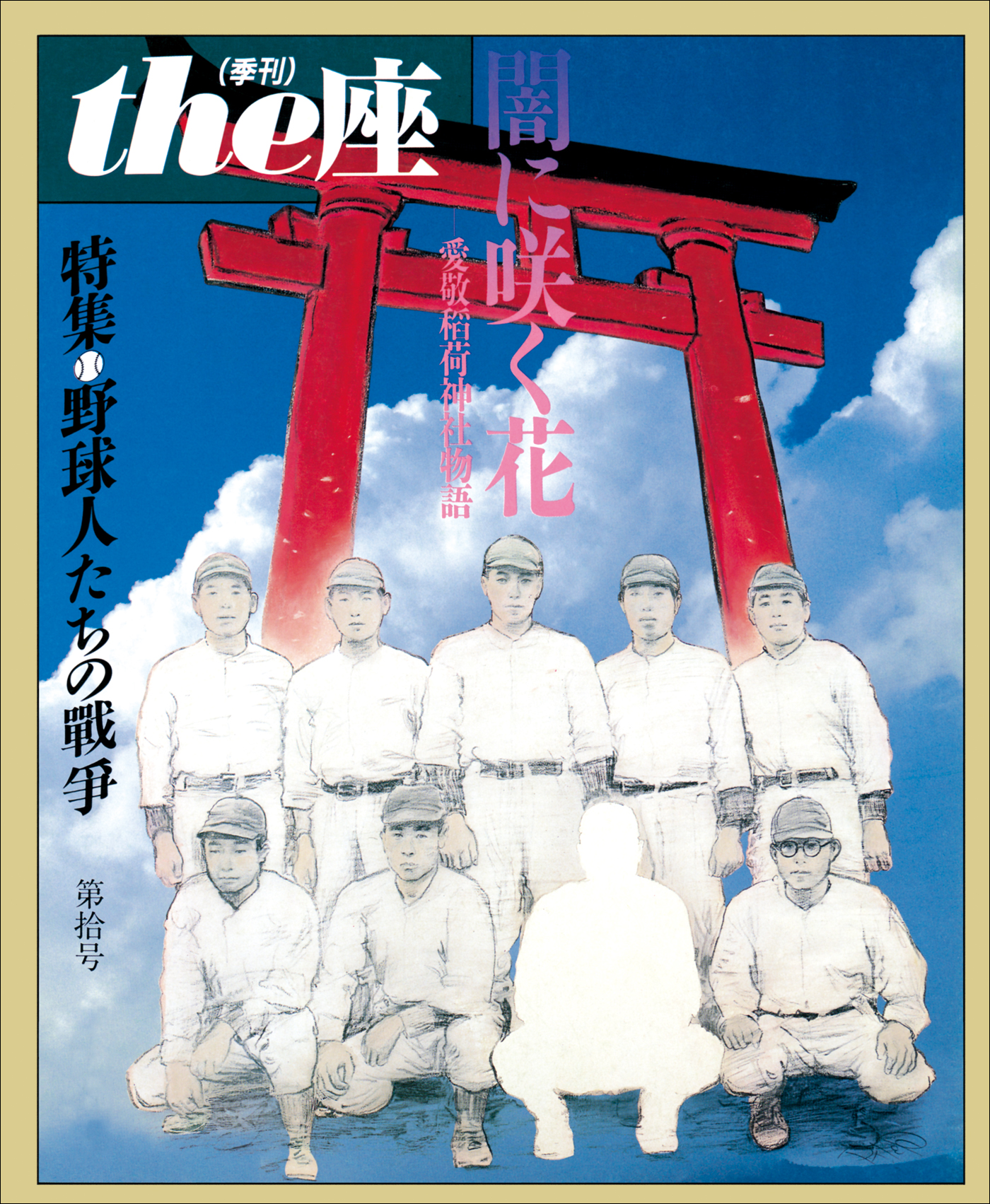 ｔｈｅ座 10号 闇に咲く花(1987) - こまつ座 - ビジネス・実用書・無料試し読みなら、電子書籍・コミックストア ブックライブ