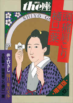 ｔｈｅ座 12号　頭痛肩こり樋口一葉(1988)