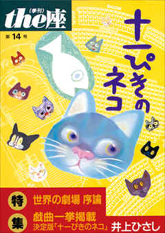 ｔｈｅ座 14号　十一ぴきのネコ(1989)
