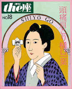 ｔｈｅ座 18号　頭痛肩こり樋口一葉(1991)