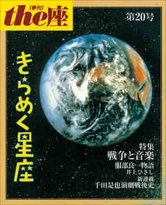 ｔｈｅ座 20号　きらめく星座(1992)