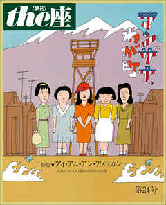 ｔｈｅ座 24号　マンザナ、わが町(1993)