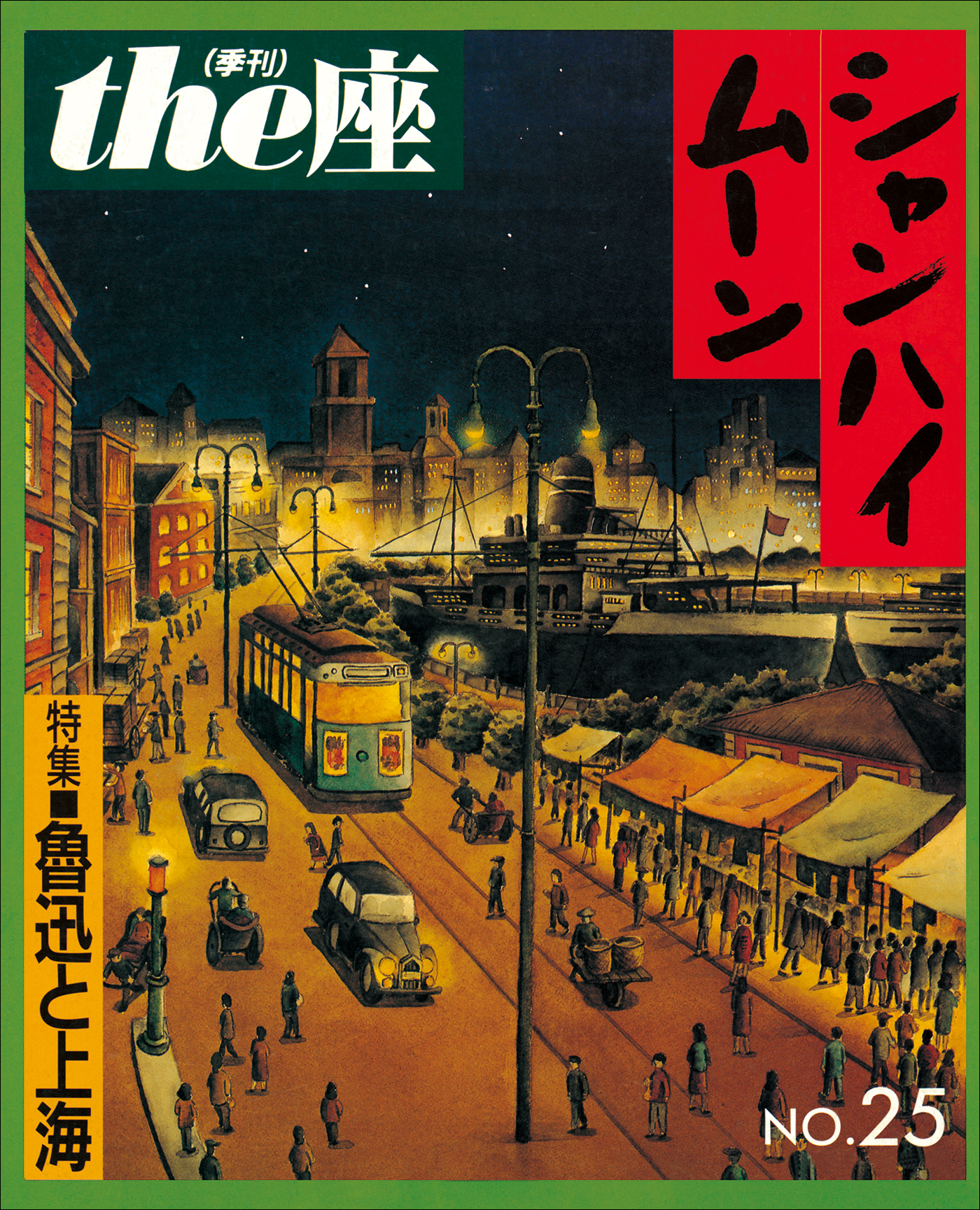 シャンハイムーン(1993)　ブックライブ　こまつ座　漫画・無料試し読みなら、電子書籍ストア　ｔｈｅ座　25号