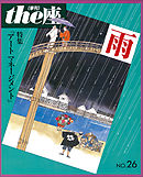 ｔｈｅ座 26号　雨(1994)