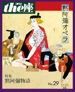 ｔｈｅ座 29号　默阿彌オペラ(1995)