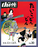ｔｈｅ座 30号　たいこどんどん(1995)