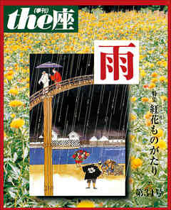 ｔｈｅ座 34号　雨(1996)