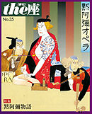 ｔｈｅ座 35号　黙阿弥オペラ(1997)