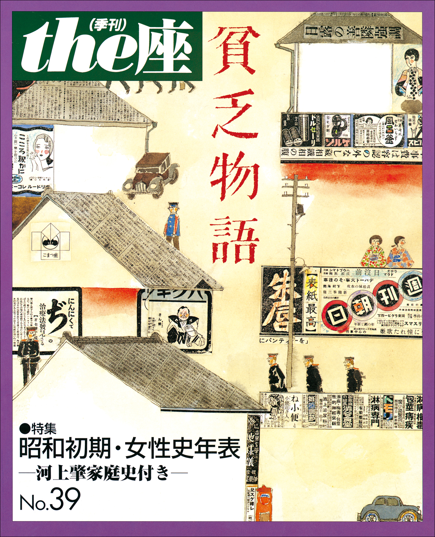 ｔｈｅ座 39号 貧乏物語(1998) - こまつ座 - ビジネス・実用書・無料試し読みなら、電子書籍・コミックストア ブックライブ