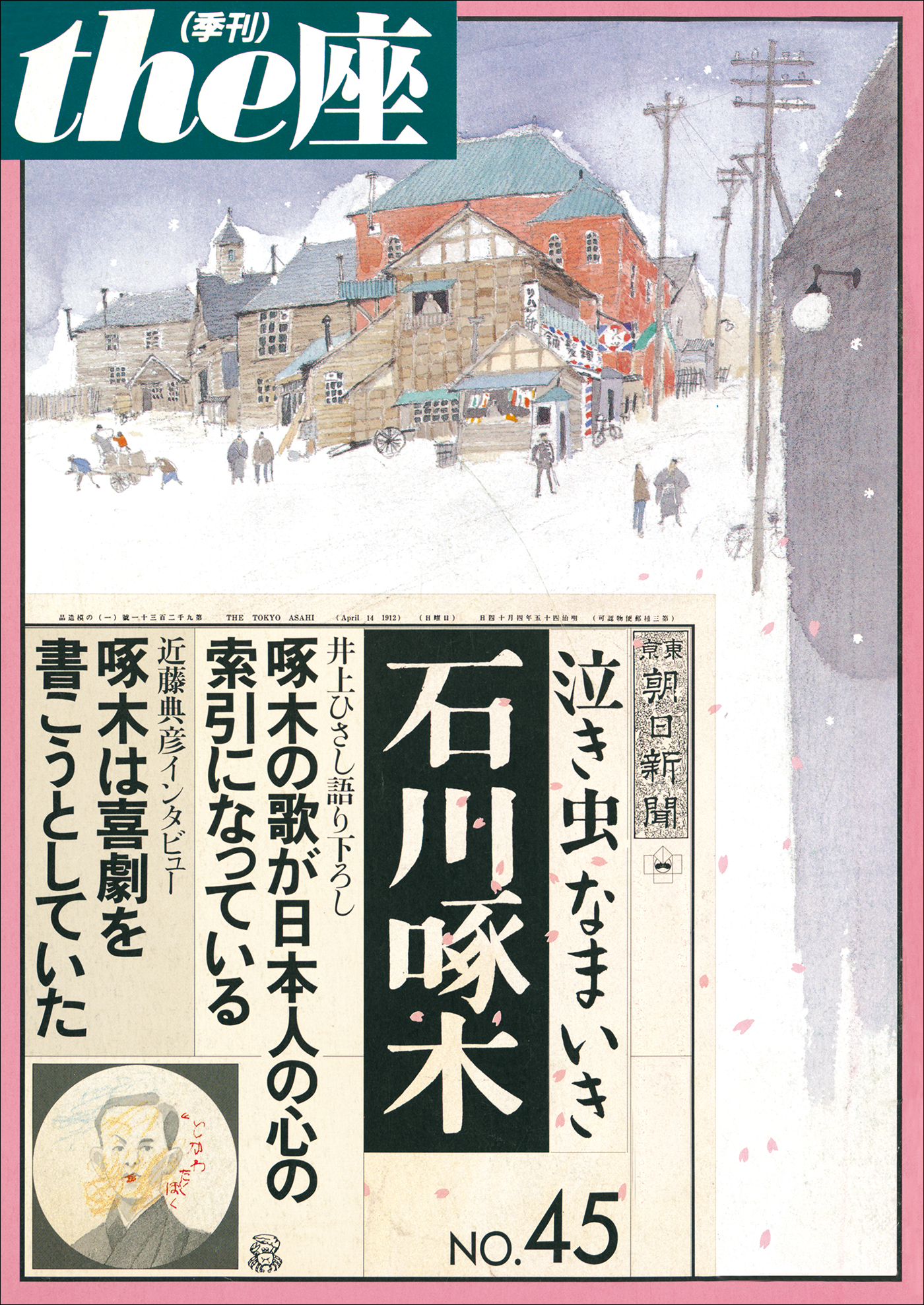 ｔｈｅ座 45号 泣き虫なまいき石川啄木(2001) - こまつ座 - 漫画