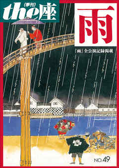 ｔｈｅ座 49号　雨(2002)