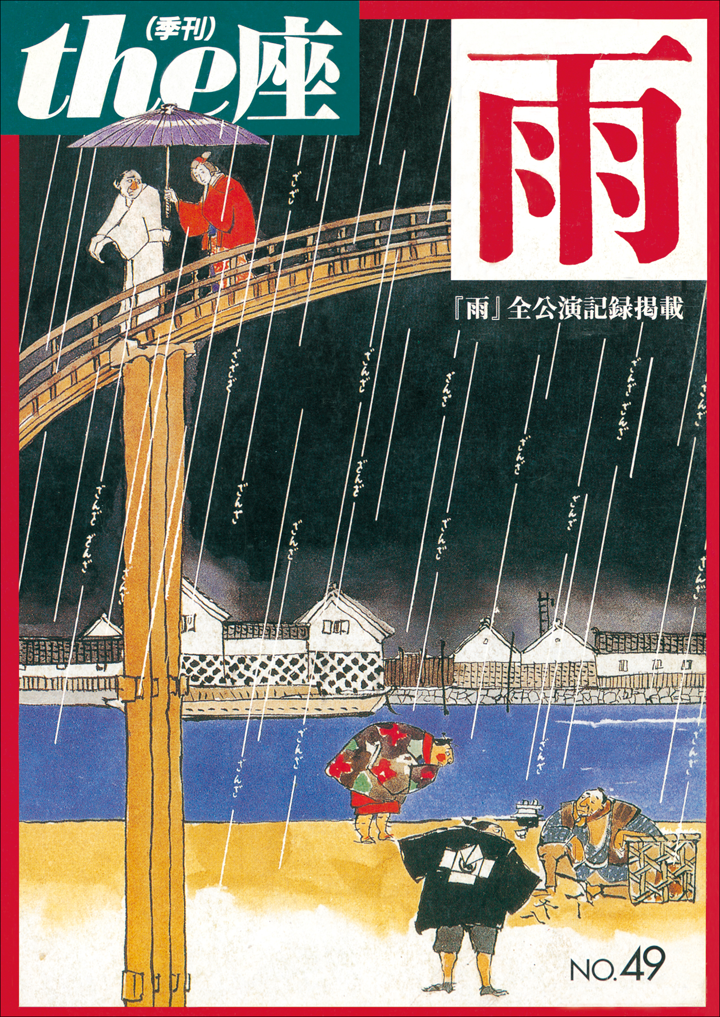 ｔｈｅ座 49号 雨(2002) - こまつ座 - 漫画・ラノベ（小説）・無料試し