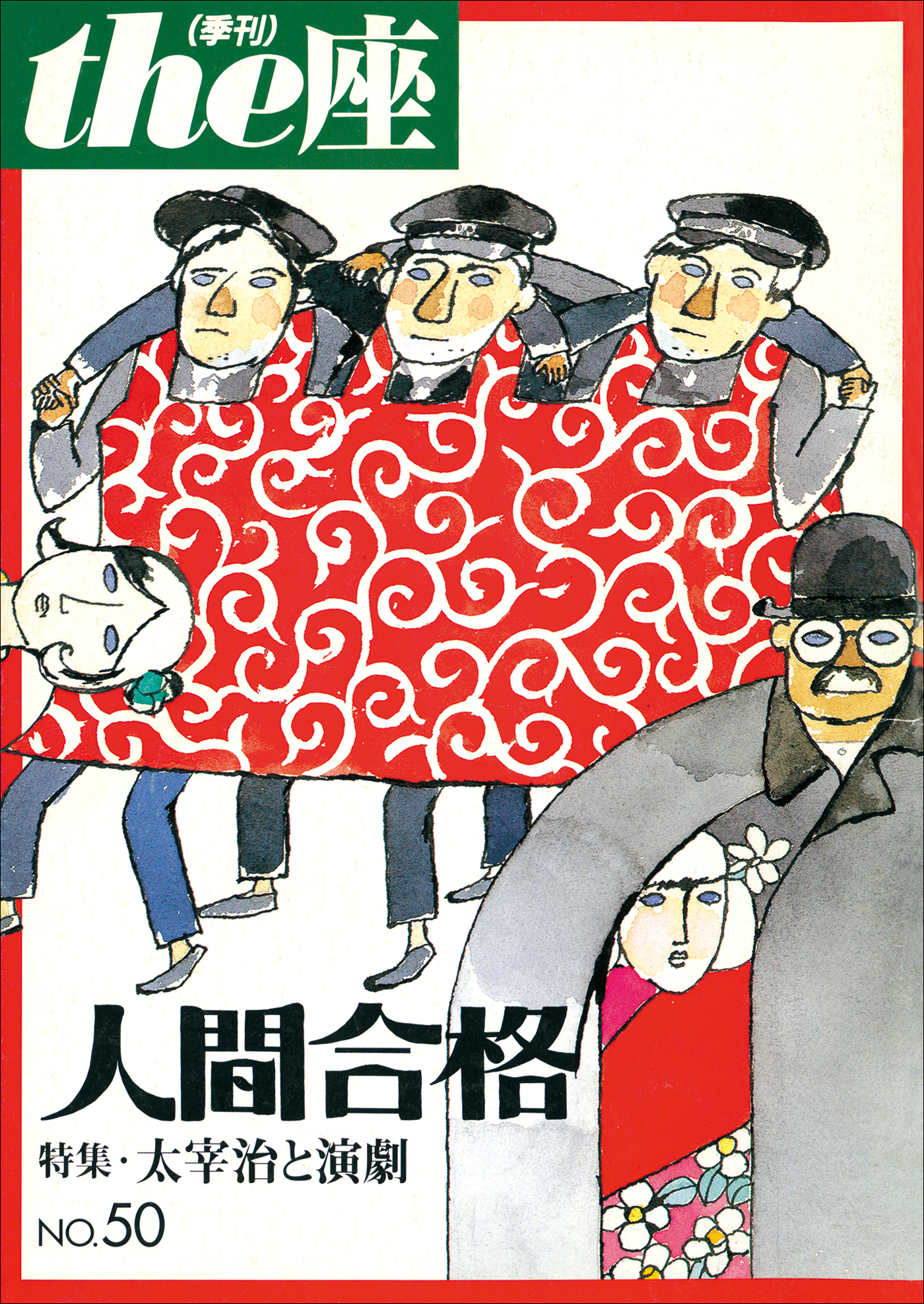 ｔｈｅ座 50号 人間合格(2003) - こまつ座 - 漫画・ラノベ（小説