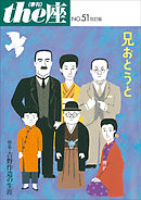 ｔｈｅ座 51号　兄おとうと 改訂版(2006)
