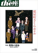 ｔｈｅ座 53号　紙屋町さくらホテル(2003)