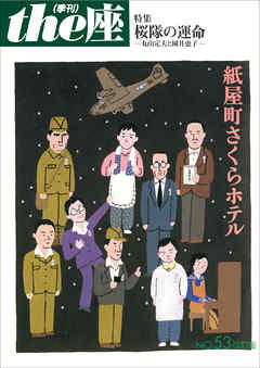 ｔｈｅ座 53号　紙屋町さくらホテル 改訂版(2007)