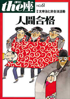ｔｈｅ座 61号　人間合格(2008)