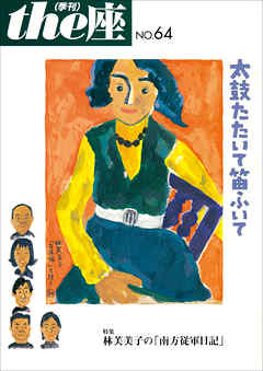 ｔｈｅ座 64号　太鼓たたいて笛ふいて(2008)