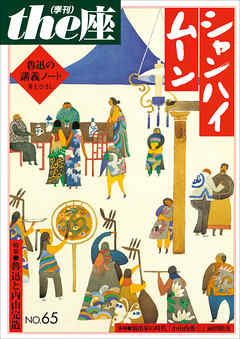 ｔｈｅ座 65号　シャンハイムーン(2010)