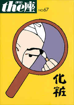 ｔｈｅ座 67号　化粧(2011)