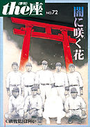 ｔｈｅ座 72号　闇に咲く花(2012)