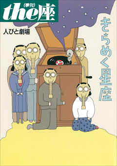 ｔｈｅ座 特別号2　人びと劇場 きらめく星座(1999)
