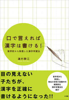 口で言えれば漢字は書ける！　盲学校から発信した漢字学習法