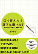 口で言えれば漢字は書ける！　盲学校から発信した漢字学習法