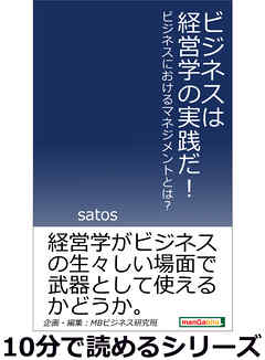 ビジネスは経営学の実践だ！ビジネスにおけるマネジメントとは？10分で読めるシリーズ