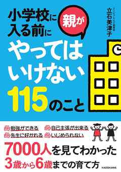 小学校に入る前に親がやってはいけない115のこと