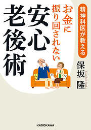 精神科医が教える　お金に振り回されない安心老後術