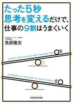 たった５秒思考を変えるだけで、仕事の９割はうまくいく