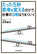 たった５秒思考を変えるだけで、仕事の９割はうまくいく