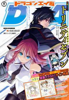 電子版 ドラゴンエイジ 21年5月号 最新刊 漫画 無料試し読みなら 電子書籍ストア ブックライブ