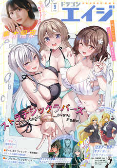 【電子版】ドラゴンエイジ 2025年9月号