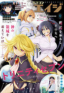 【電子版】ドラゴンエイジ 2025年12月号