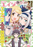 【電子版】ドラゴンエイジ 2026年5月号