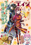 【電子版】ドラゴンエイジ 2026年11月号