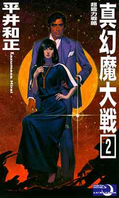 真幻魔大戦２　超能力戦略